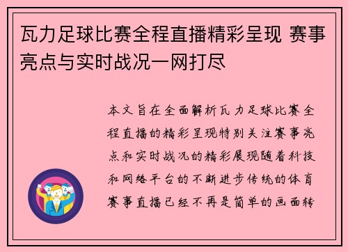 瓦力足球比赛全程直播精彩呈现 赛事亮点与实时战况一网打尽