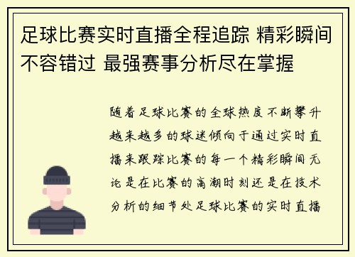 足球比赛实时直播全程追踪 精彩瞬间不容错过 最强赛事分析尽在掌握